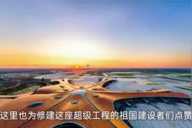 卫星地图看北京大兴国际机场，基建狂魔再一次引领世界基建的潮流视频封面