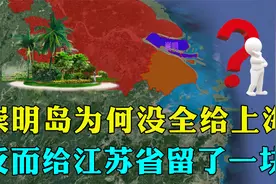 我国第三大岛崇明岛，为何没有完全划给上海？反而留了一块给江苏视频封面
