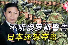 日本屡教不改，俄被迫发出“核威胁”，准备永久解决领土争端视频封面