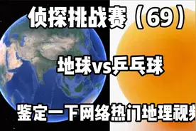 侦探挑战赛（69），鉴定一下网络热门地理视频，地球比乒乓球更圆视频封面