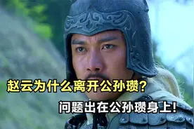 赵云忠肝义胆，为何却离开了公孙瓒？原因有三个！视频封面