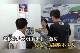 痴情老板为追求女员工为其买下一套房，然而女友却立马翻脸不认人视频封面
