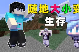 MC当你可以随意操控身体！想大就大想小就小！该如何生存？