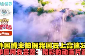外国博主拍摄我国云上高速公路，印度网友会整：精彩的动画片演示视频封面