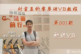 零基础VB教程001期：初识VB