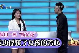小伙用一捧“鱿鱼花”成功俘获女孩芳心,成功“牵手”丨非你莫属视频封面