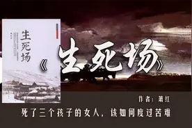 萧红《生死场》死了三个孩子的女人，该如何度过苦难？视频封面