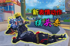 和平精英揭秘：新表情动作“摸头杀”，抚摸队友头部，情侣必备！视频封面