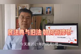 《民法典》施行，九部旧法失效，新旧法律之间如何衔接?视频封面