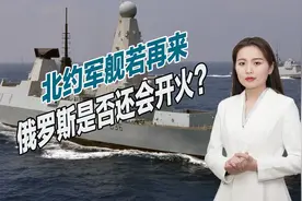 北约军舰再次挑衅，俄军是否还会开火？一旦开战后果不堪设想视频封面