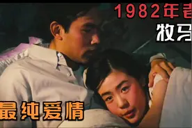 《牧马人》大叔问光棍要不要老婆，以为在开玩笑，没想到真送来了视频封面