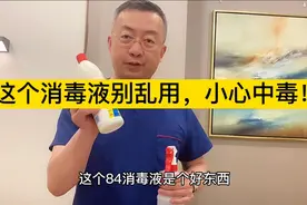 84消毒液是个好东西，但千万别用错了，容易出现大问题。视频封面