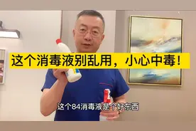 84消毒液是个好东西，但千万别用错了，容易出现大问题。视频封面