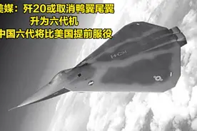 美媒：歼20或取消鸭翼尾翼，升为六代机，中国六代将比美提前服役视频封面