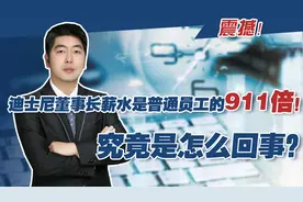 震撼！迪士尼董事长薪水是普通员工的911倍！究竟是怎么回事视频封面