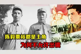 电影《南征北战》，陈毅粟裕都是主角，为何不允许出镜视频封面