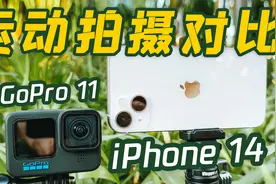 iPhone 14能代替运动相机吗？对比GoPro11视频封面