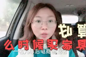 什么时候买家具最划算最实惠，不是双十一也不是618老卖家告诉你视频封面