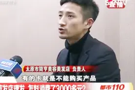 男子理发花了3000多元，事后后悔，店家：成年人要对自己行为负责视频封面
