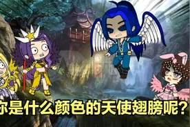 你是什么颜色的天使翅膀呢？视频封面