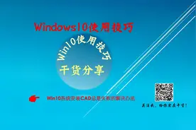C-13 Win10系统CAD安装总是失败的解决办法