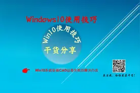 C-13 Win10系统CAD安装总是失败的解决办法
