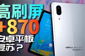 「小白」联想小新Pad Pro 2021体验：真香安卓平板复苏？