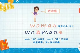 man、woman怎么记？男人很慢man，女人说我很慢woman。