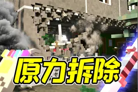 拆除9：灭霸的原力手套，加上星球大战的光剑，拆房子绝配！视频封面