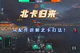 战舰世界闪击战：北卡归来，从配件开始讲解北卡罗莱纳打法！视频封面