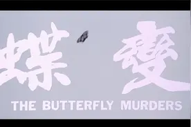 经典武侠电影《蝶变》视频封面