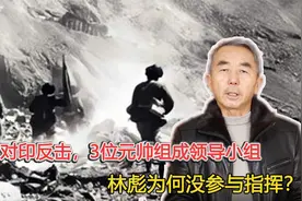 1962对印反击，3位元帅组成领导小组，林彪为何没参与指挥？视频封面