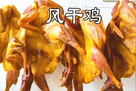 腊鸡风干鸡怎么做？放多少香料和盐，手把手教你风干之乡商用配方视频封面