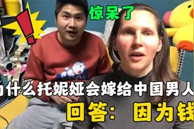 跨国婚姻真相来了，为啥外国女人都要嫁中国，没有爱情只有利益？视频封面