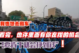 探密成都单车搬车员背后的故事-薪资待遇？工作强度？岗位需求？视频封面