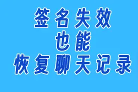 签名证书失效，先别删软件，仅需一款文件管理器即可恢复聊天记录