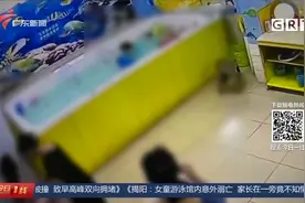 揭阳榕城：女童游泳馆内意外溺亡 家长在一旁竟不知情？视频封面