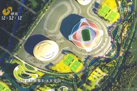 探访济南新地标！黄河体育中心计划2024年底完工，总投资约85亿元视频封面