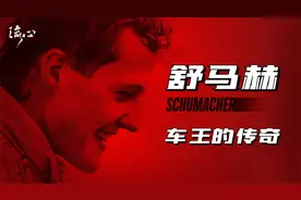 F1的神话，车王的缔造，一代传奇《舒马赫》！视频封面
