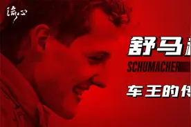F1的神话，车王的缔造，一代传奇《舒马赫》！视频封面
