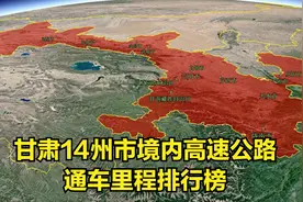 三维地图：甘肃14州市境内高速公路通车里程排行榜视频封面