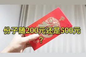 朋友结婚，应该随份子是200元还是500元？你们家乡有讲究吗