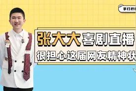你们只关心你自己，根本没人关心张大大视频封面