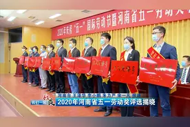2020年河南省五一劳动奖评选揭晓视频封面