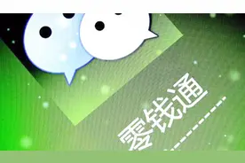 微信有个相当于余额宝的功能，就是“零钱通”开通可实现零钱理财视频封面