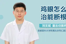 脚长鸡眼咋办？能根除吗？视频封面