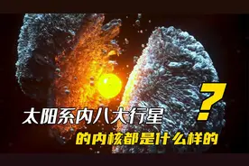 带你走进行星的内心世界，了解行星的内部，都有哪些物质构成。视频封面