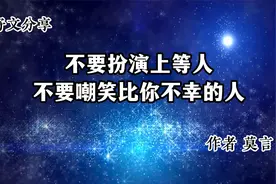 好文分享 《不要扮演上等人，不要嘲笑比你不幸的人》 作者 莫言视频封面