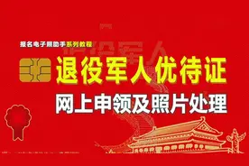 退役军人优待证网上申领流程及免冠证件照处理指南视频封面