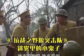 《 抗战之野狼突击队》_迷雾里的小鬼子视频封面